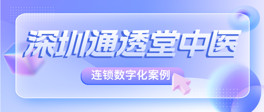 深圳通透堂靠有赞美业中医养生馆管理系统，实现数字化与连锁品牌升级