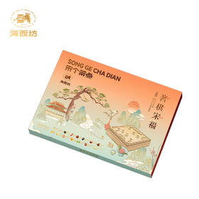 （1.20直播）海西坊宋个茶点茗棋宋福682克【臻礼贺岁】买一送一盒椰蓉酥