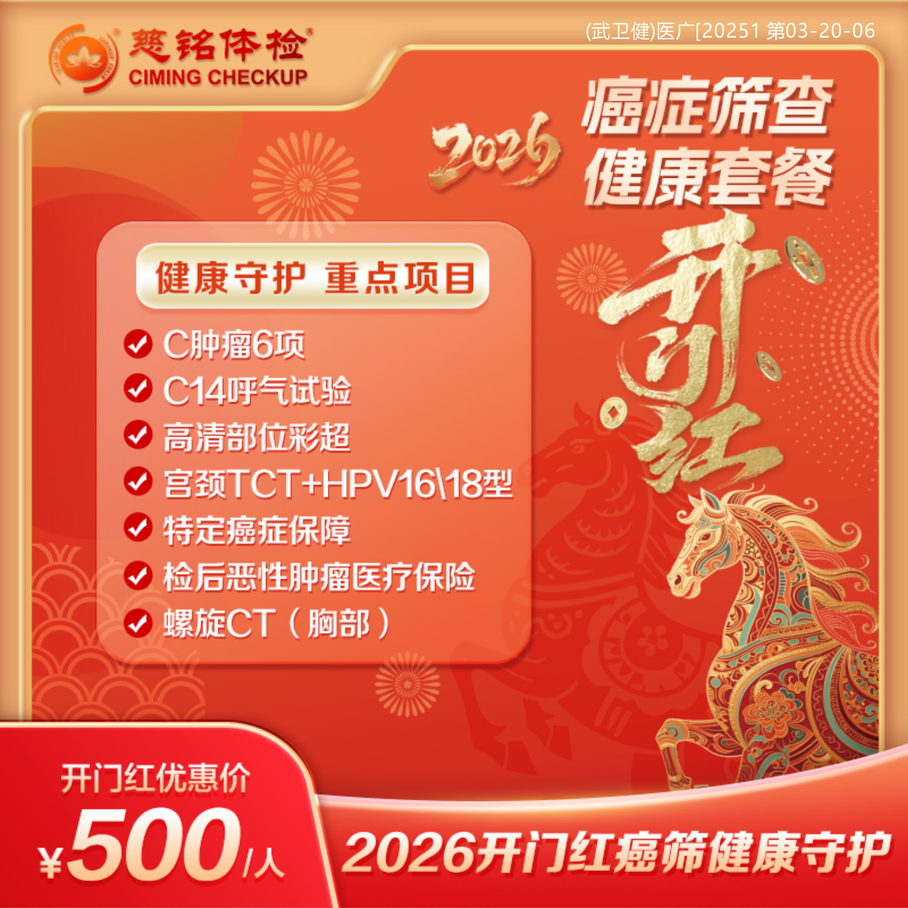 26新春开门红-癌症筛查健康守护500