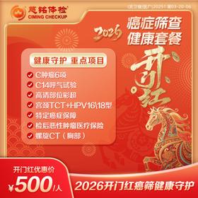 26新春开门红-癌症筛查健康守护500