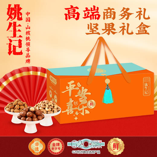 姚生记年节坚果炒货礼盒 平安喜乐礼盒A款1.089千克【臻礼贺岁】 商品图1