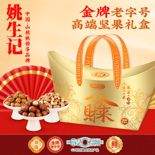 姚生记年节坚果炒货礼盒 八方来财礼盒1.488千克【臻礼贺岁】 商品图1