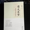 《读史求实: 中国现代史读史札记》 杨奎松 著 浙江大学出版社 商品缩略图0