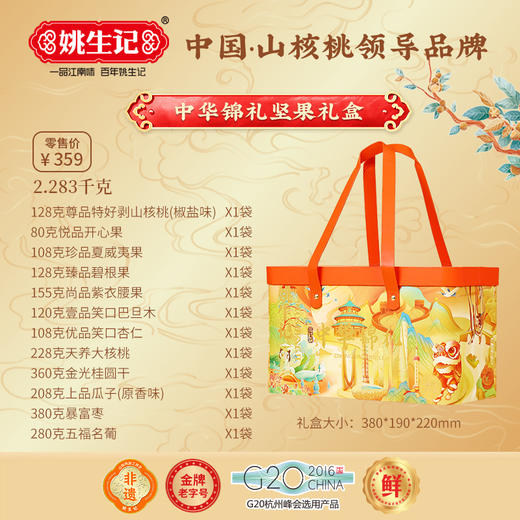 姚生记年节坚果炒货礼盒 中华锦礼礼盒2.283千克【臻礼贺岁】 商品图2