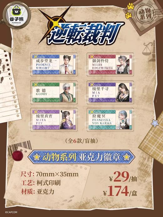 逆转裁判 动物系列 亚克力徽章 吧唧 6包/盒 国谷 商品图0