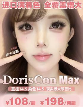 Doriscon：（半年抛）108一副 198两幅！满着色巨径新品上市~