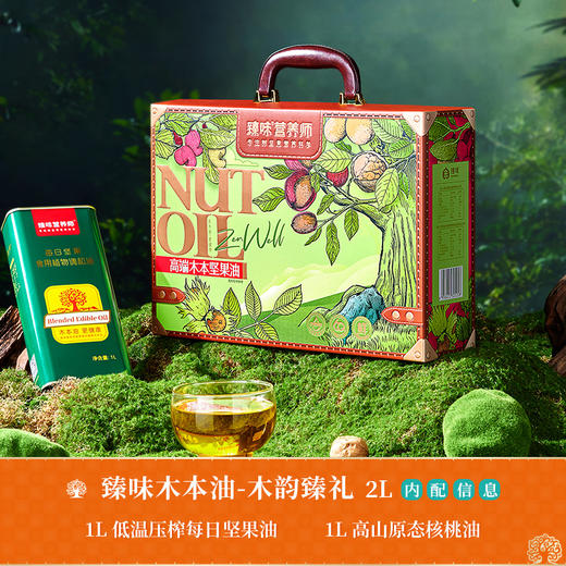 臻味-2L高端木本油*木韵臻礼
（1L*2）【臻礼贺岁】 商品图1