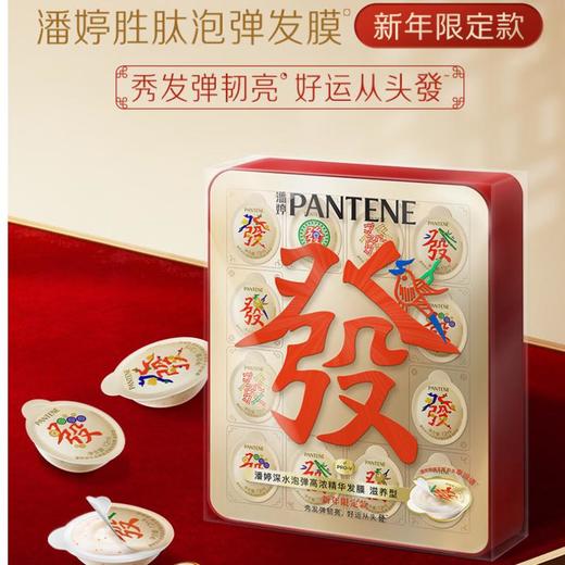 潘婷深水泡弹发膜滋养型发财礼盒12颗/盒 商品图4