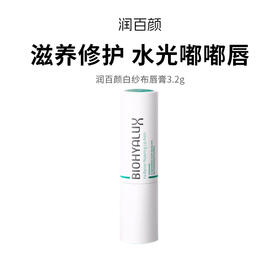 【润百颜白纱布唇膏】玻尿酸水光丰盈润现“嘟嘟唇”  安全无添加舔唇也不怕  3.2g/支