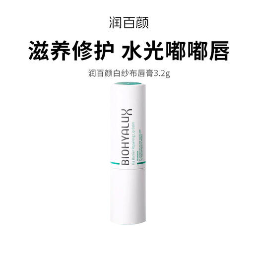 【润百颜白纱布唇膏】玻尿酸水光丰盈润现“嘟嘟唇”  安全无添加舔唇也不怕  3.2g/支 商品图0