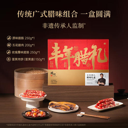 锋味派丰年腊礼腊味礼盒850g【臻礼贺岁】 商品图2