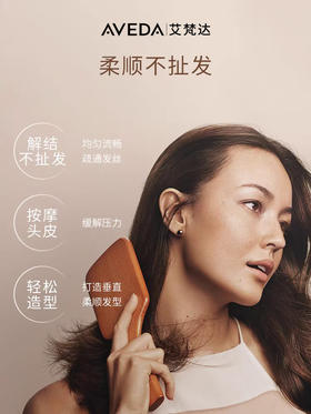 Aveda艾梵达 头皮按摩气垫梳  松造型气囊按摩梳