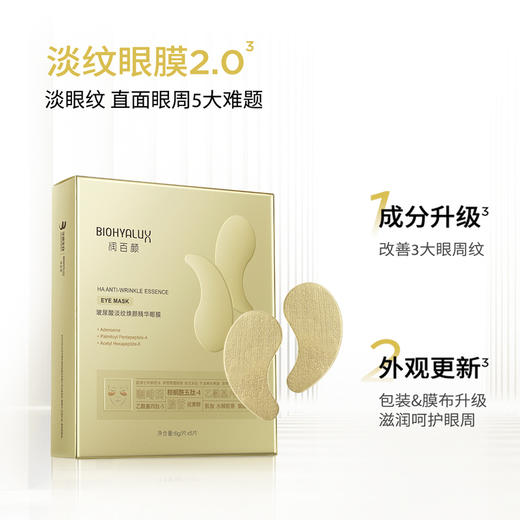 【润百颜玻尿酸眼膜】一贴淡眼纹 眼周嘭弹润  三大臻选成分七大淡纹成分  5对/盒 商品图2