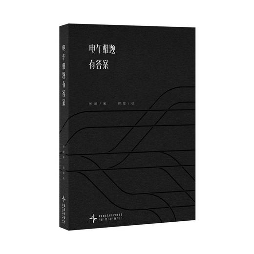 读库新书《电车难题有答案》半个多世纪的争论，无聊问题的现实意义 张鹂 著 商品图0