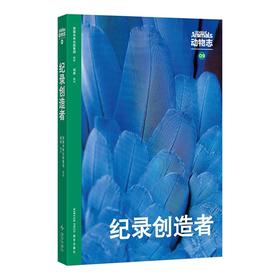 动物志09《记录创造者》 动物世界冠军来领奖 读库