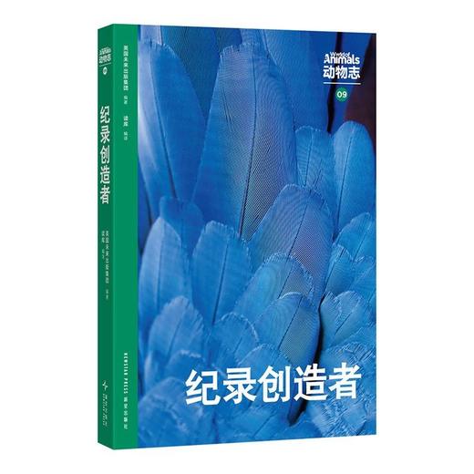 动物志09《记录创造者》 动物世界冠军来领奖 读库 商品图0