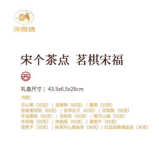 （1.20直播）海西坊宋个茶点茗棋宋福682克【臻礼贺岁】买一送一盒椰蓉酥 商品图4