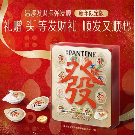 潘婷深水泡弹发膜滋养型发财礼盒12颗/盒 商品图0