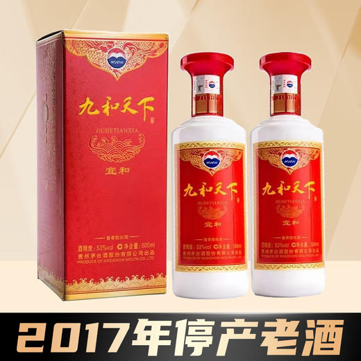 【2017年】茅台股份 九和天下 宜和  酱香型 53度 500ml x2 商品图0