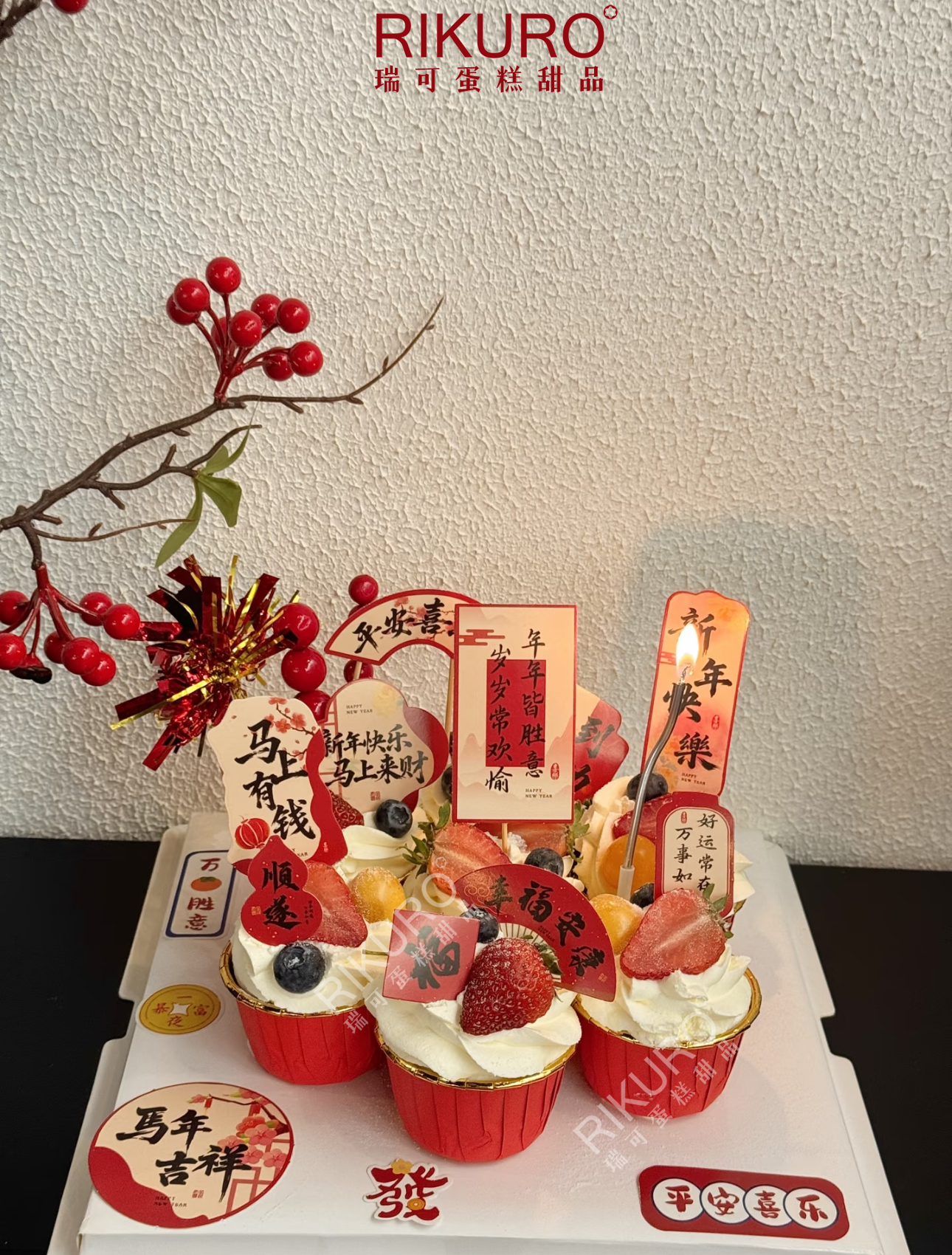 🫶新年快乐 | 马年新年鲜果纸杯蛋糕