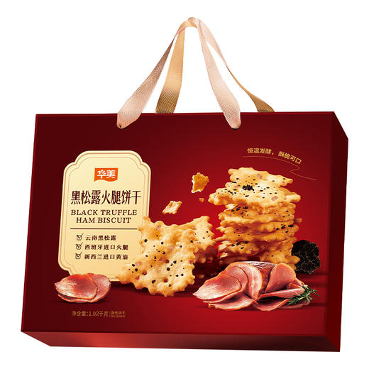 华美黑松露火腿饼干1020G【臻礼贺岁】 商品图1