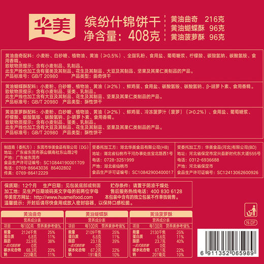 华美缤纷什锦饼【八角罐】408G【臻礼贺岁】 商品图2
