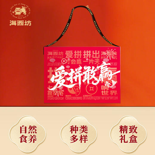 海西坊 爱拼敢赢1千克【臻礼贺岁】 商品图1