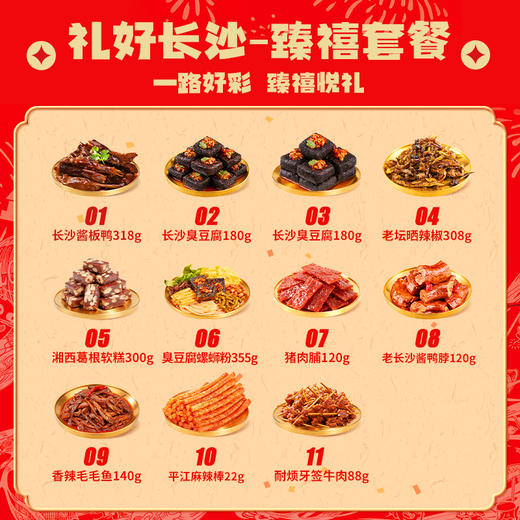 【2026节日限定礼盒】黑色经典礼好长沙（臻禧套餐/内含20件）特产大礼包 商品图1
