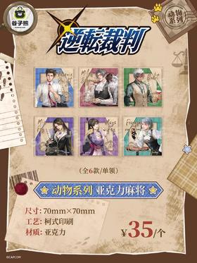 逆转裁判 动物系列 亚克力麻将 摆件 国谷