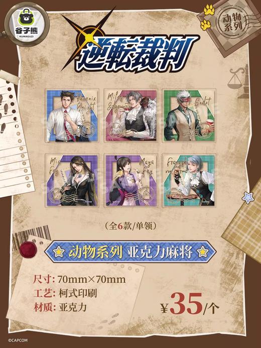 逆转裁判 动物系列 亚克力麻将 摆件 国谷 商品图0