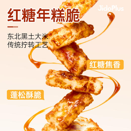 【鲜食新品】黑色经典X几多全红糖年糕脆 80g 商品图1