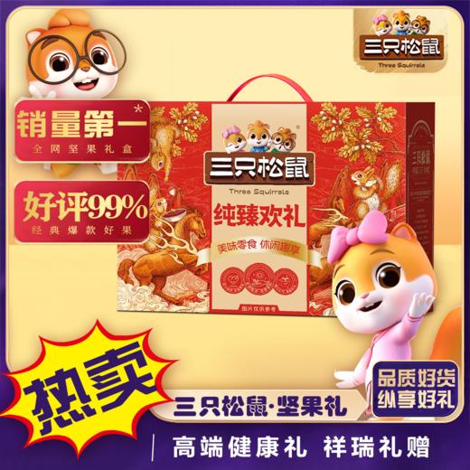 三只松鼠年货礼盒-纯臻欢礼1285g【臻礼贺岁】 商品图1