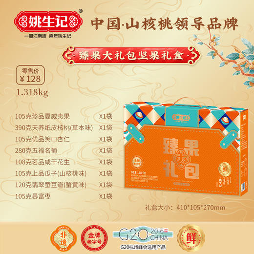 姚生记年节坚果炒货礼盒臻果大礼包1.318千克【臻礼贺岁】 商品图3