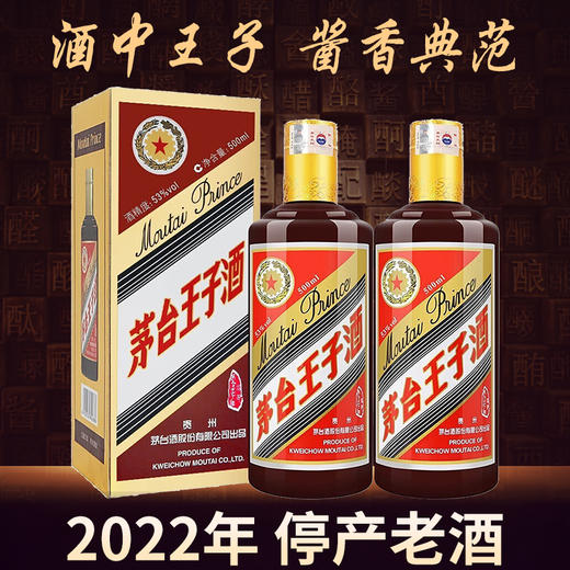【2022年停产老酒】茅台股份 王子酱色 53度 500ml x2 商品图0