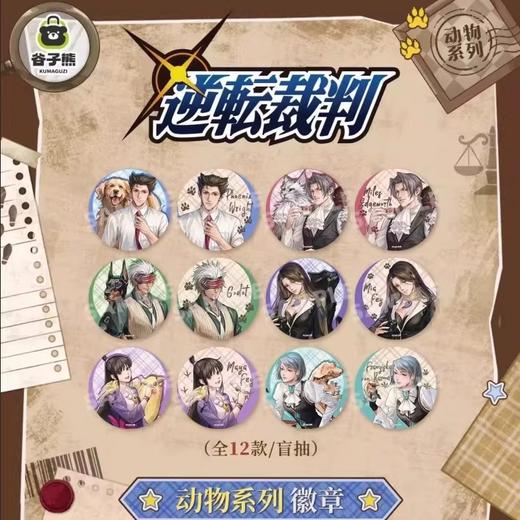 逆转裁判 动物系列 徽章 吧唧 12包/盒 国谷 商品图0