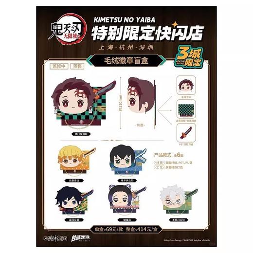 鬼灭之刃 三城限定快闪 毛绒徽章 吧唧 6包/盒 国谷 商品图0