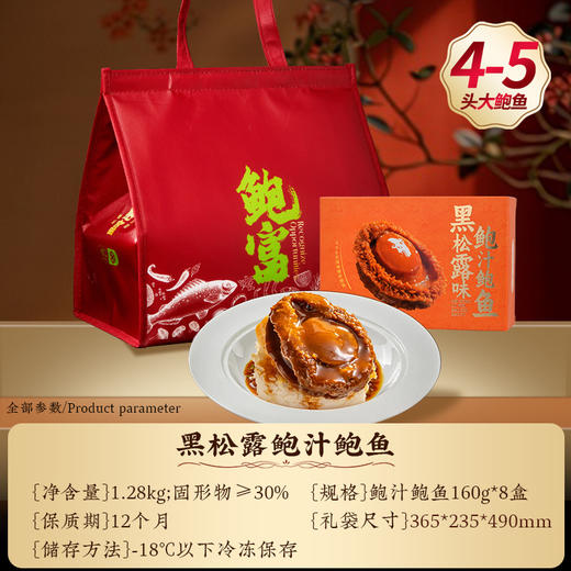 言禧黑松露鲍汁鲍鱼1.28Kg
（固形物含量≥30%）【臻礼贺岁】 商品图6