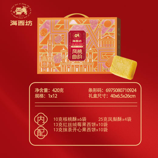 海西坊 凤桃曲韵420克【臻礼贺岁】 商品图3