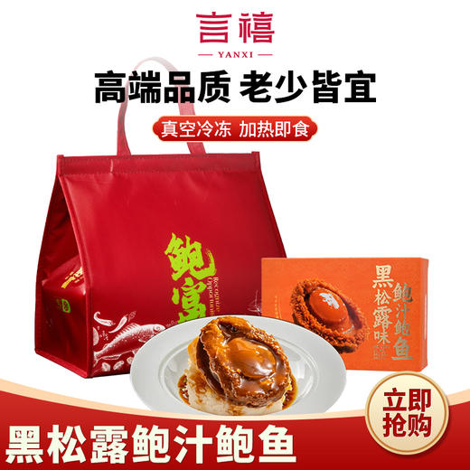 言禧黑松露鲍汁鲍鱼1.28Kg
（固形物含量≥30%）【臻礼贺岁】 商品图5