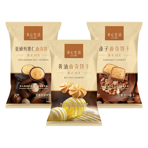 美心生活黄油曲奇饼干56g+榛子曲奇饼干72g+夏威夷果仁曲奇饼干72g 商品图0