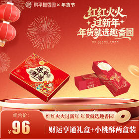 财运亨通礼盒+小桃酥两盒装