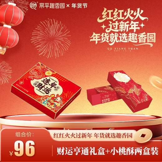 财运亨通礼盒+小桃酥两盒装 商品图0