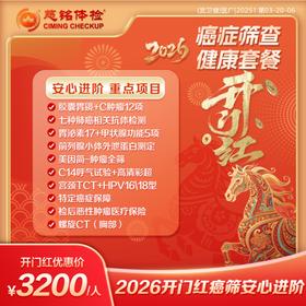 26新春开门红-癌筛安心进阶3200