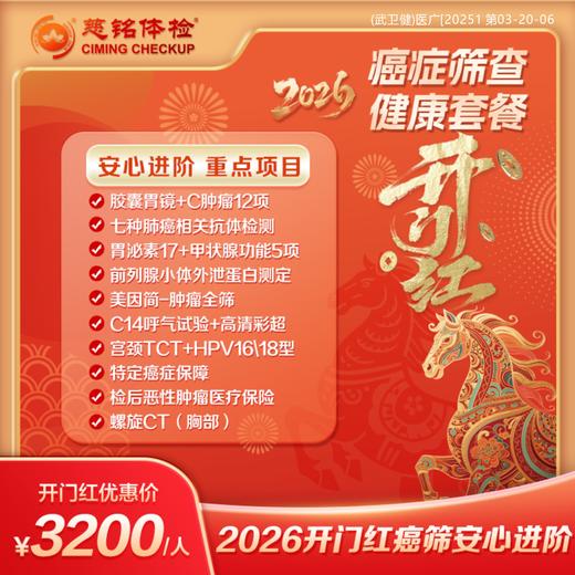 26新春开门红-癌筛安心进阶3200 商品图0