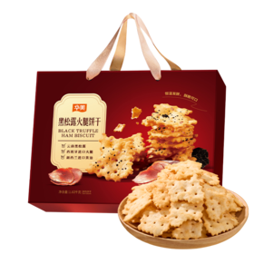 华美黑松露火腿饼干1020G【臻礼贺岁】
