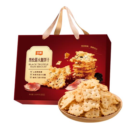 华美黑松露火腿饼干1020G【臻礼贺岁】 商品图0