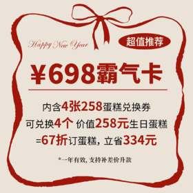 超值推荐：698蛋糕年卡 （不支持用储值购卡、优惠券，购卡后不支持退款）
