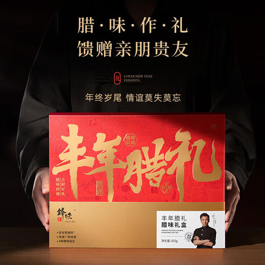 锋味派丰年腊礼腊味礼盒850g【臻礼贺岁】 商品图1
