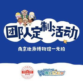 【南京地质馆】团队专拍 || 1元差价链接