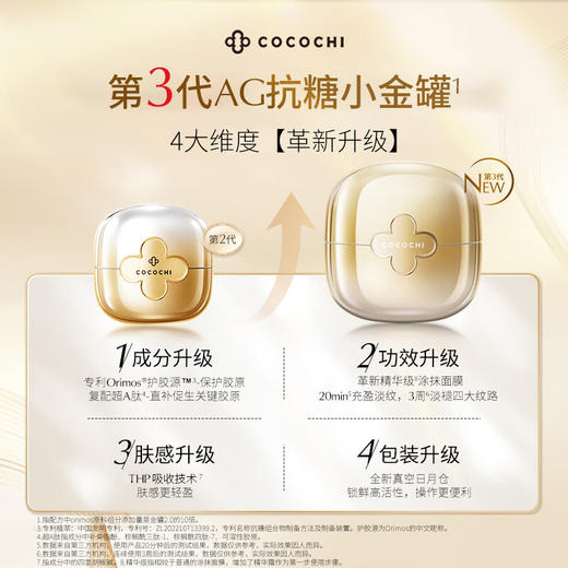Cocochi [本土版]  第三代AG抗糖小金罐涂抹面膜 小蓝罐涂抹面膜 商品图7